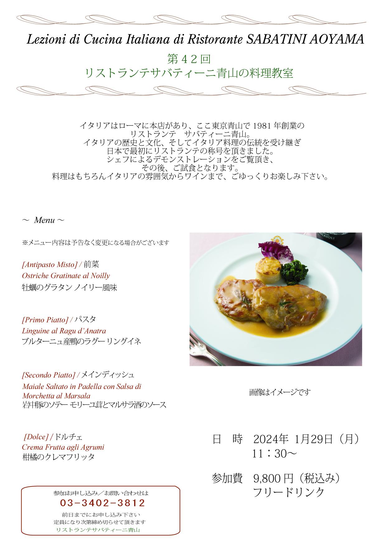 ■Ristorante SABATINI Aoyama【料理教室】2024.1.29（月）のお知らせ